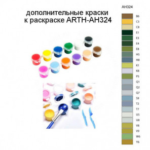 Дополнительные краски для раскраски ARTH-AH324