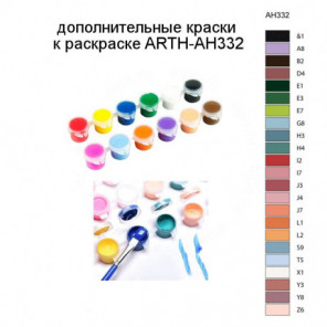 Дополнительные краски для раскраски ARTH-AH332