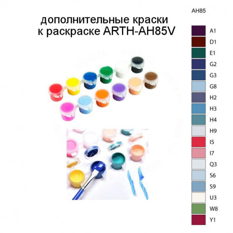 Дополнительные краски для раскраски ARTH-AH85V