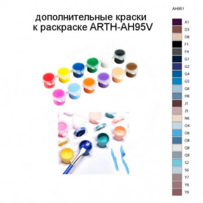 Дополнительные краски для раскраски ARTH-AH95V