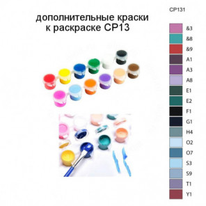 Дополнительные краски для раскраски CP13