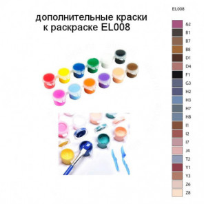 Дополнительные краски для раскраски EL008