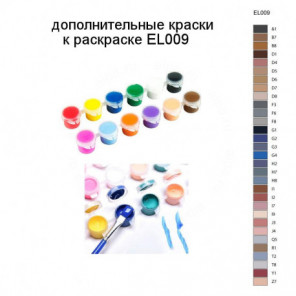 Дополнительные краски для раскраски EL009