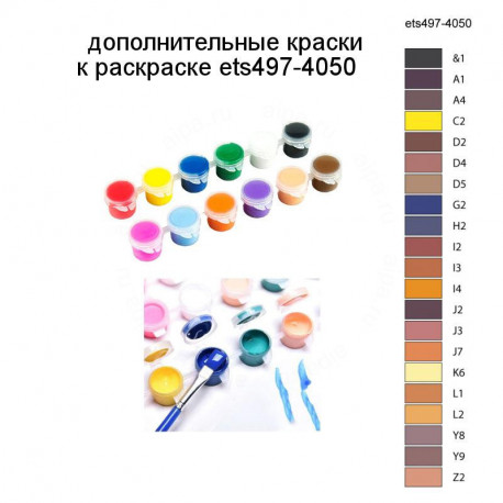 Дополнительные краски для раскраски ets497-4050