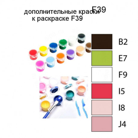 Дополнительные краски для раскраски F39