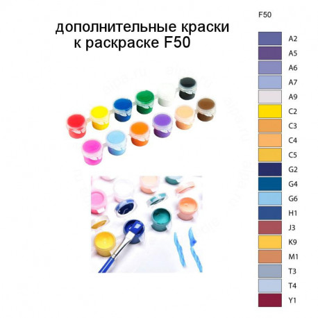 Дополнительные краски для раскраски F50