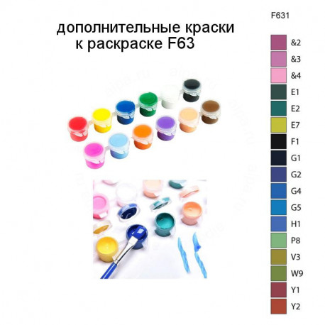 Дополнительные краски для раскраски F63