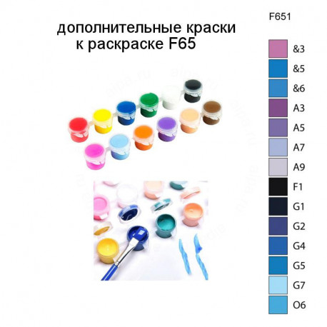 Дополнительные краски для раскраски F65