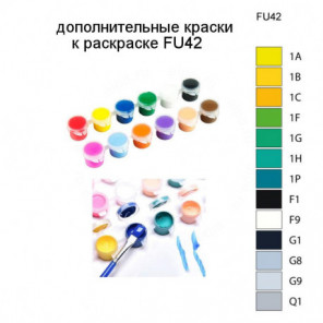 Дополнительные краски для раскраски FU42
