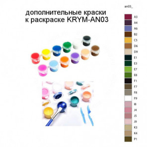 Дополнительные краски для раскраски KRYM-AN03