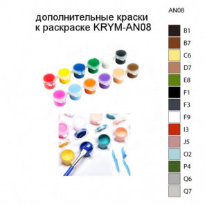 Дополнительные краски для раскраски KRYM-AN08