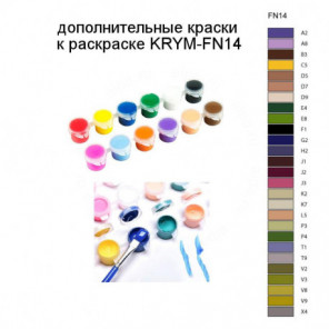 Дополнительные краски для раскраски KRYM-FN14