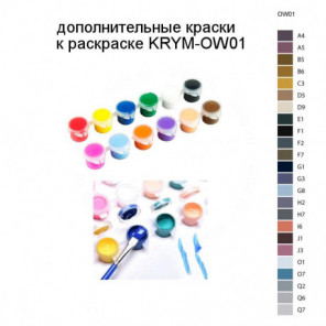 Дополнительные краски для раскраски KRYM-OW01