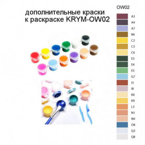 Дополнительные краски для раскраски KRYM-OW02