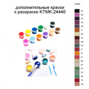 Дополнительные краски для раскраски KTMK-24440