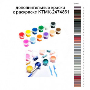 Дополнительные краски для раскраски KTMK-2474861