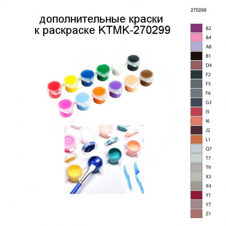 Дополнительные краски для раскраски KTMK-270299