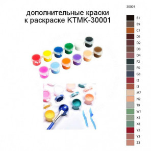 Дополнительные краски для раскраски KTMK-30001