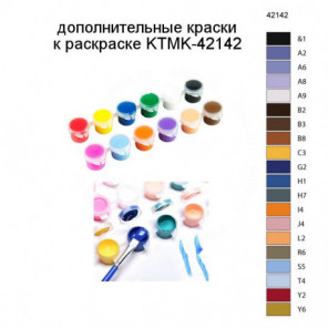 Дополнительные краски для раскраски KTMK-42142