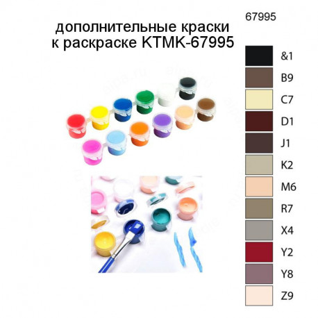 Дополнительные краски для раскраски KTMK-67995