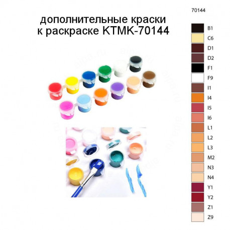 Дополнительные краски для раскраски KTMK-70144