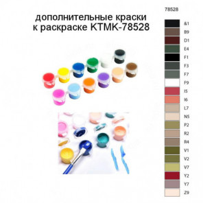 Дополнительные краски для раскраски KTMK-78528