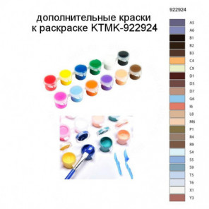 Дополнительные краски для раскраски KTMK-922924
