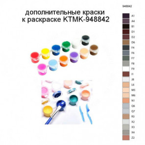 Дополнительные краски для раскраски KTMK-948842