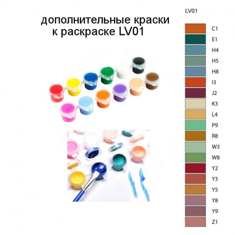 Дополнительные краски для раскраски LV01