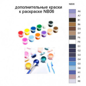Дополнительные краски для раскраски NB06
