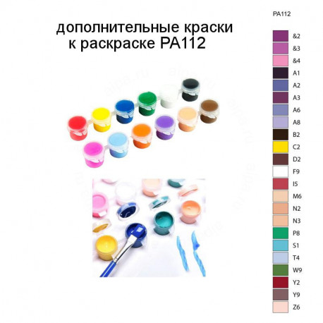 Дополнительные краски для раскраски PA112