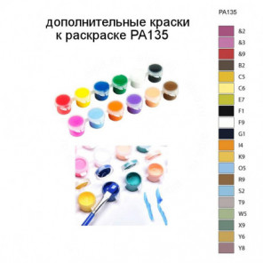Дополнительные краски для раскраски PA135