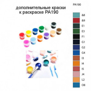 Дополнительные краски для раскраски PA190