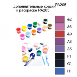 Дополнительные краски для раскраски PA205