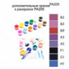 Дополнительные краски для раскраски PA205