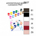 Дополнительные краски для раскраски PA27