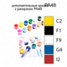 Дополнительные краски для раскраски PA48