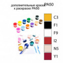 Дополнительные краски для раскраски PA50