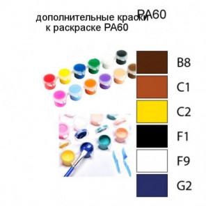 Дополнительные краски для раскраски PA60