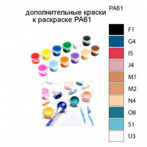 Дополнительные краски для раскраски PA61