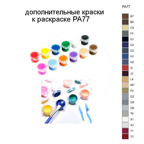 Дополнительные краски для раскраски PA77