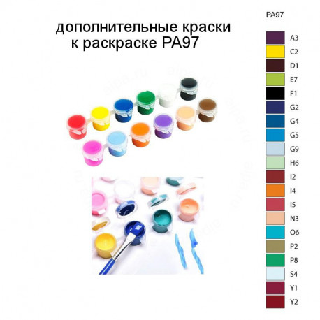 Дополнительные краски для раскраски PA97