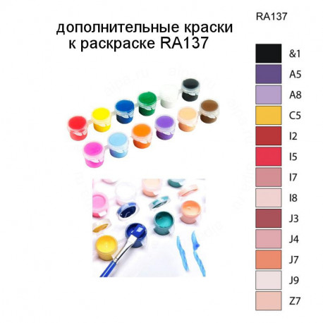 Дополнительные краски для раскраски RA137