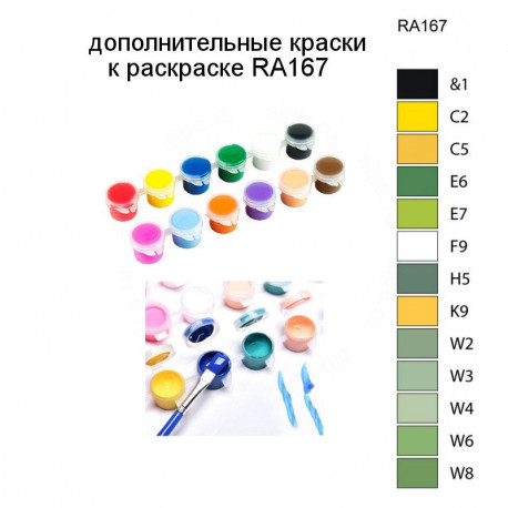 Дополнительные краски для раскраски RA167