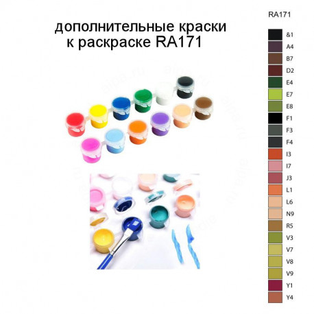 Дополнительные краски для раскраски RA171