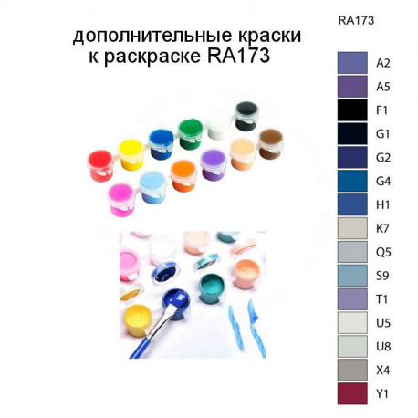 Дополнительные краски для раскраски RA173