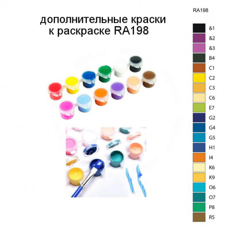 Дополнительные краски для раскраски RA198