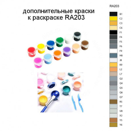 Дополнительные краски для раскраски RA203