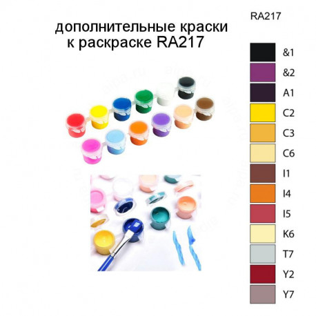 Дополнительные краски для раскраски RA217