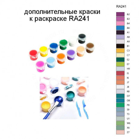 Дополнительные краски для раскраски RA241